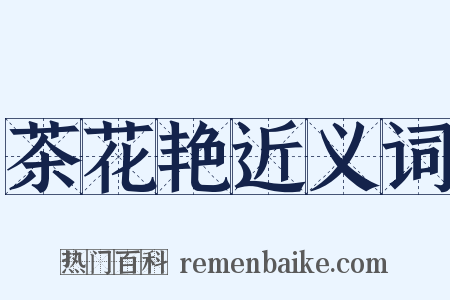 茶花艳近义词是什么意思的图片